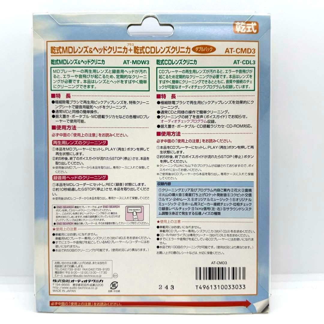 廃盤品　audio-technica AT-CMD3 CD&MDレンズクリーナー
