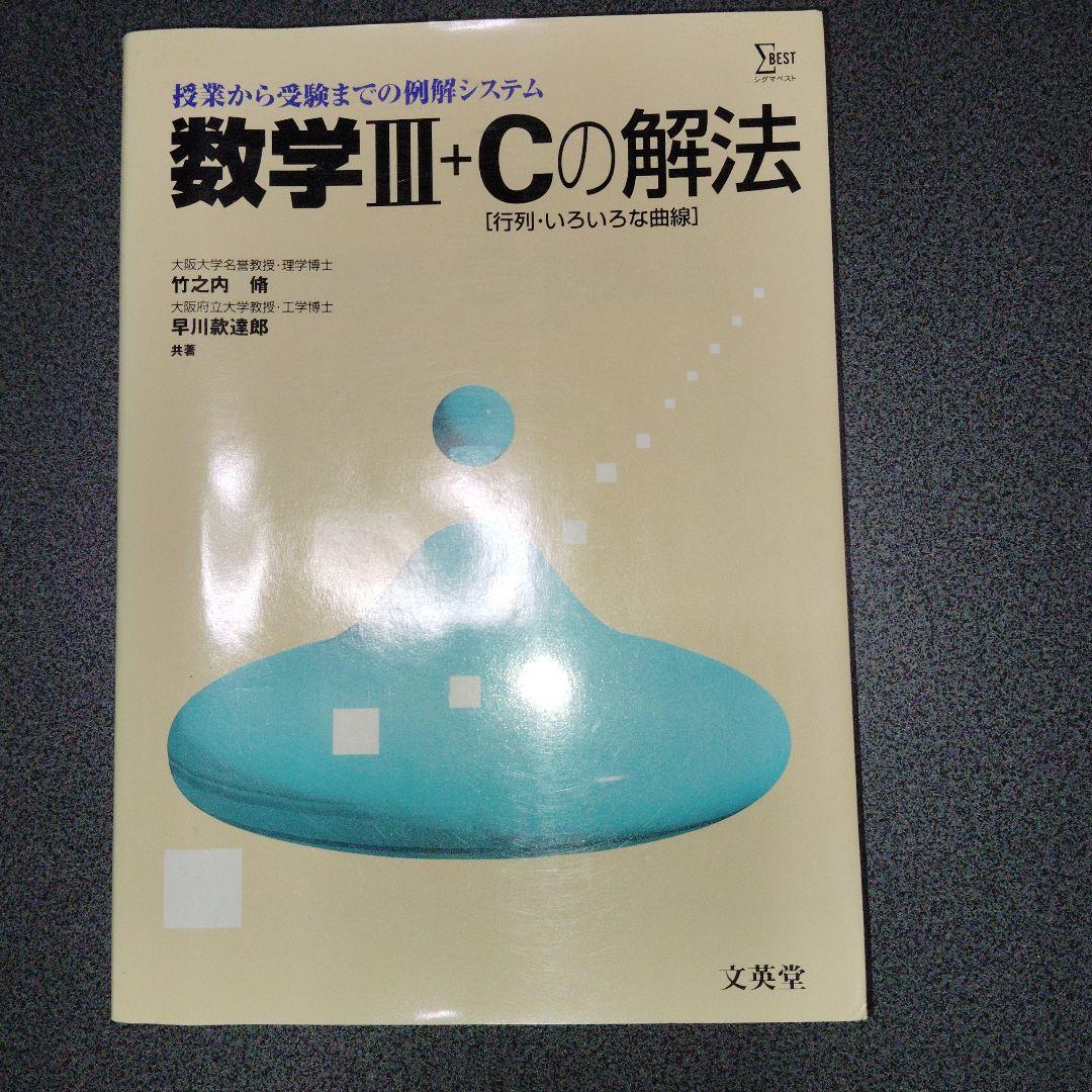 数学1+Aの解法 改訂版　数学2+Bの解法　数学3+Cの解法 シグマベスト