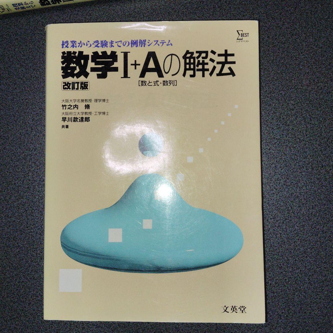 数学1+Aの解法 改訂版　数学2+Bの解法　数学3+Cの解法 シグマベスト