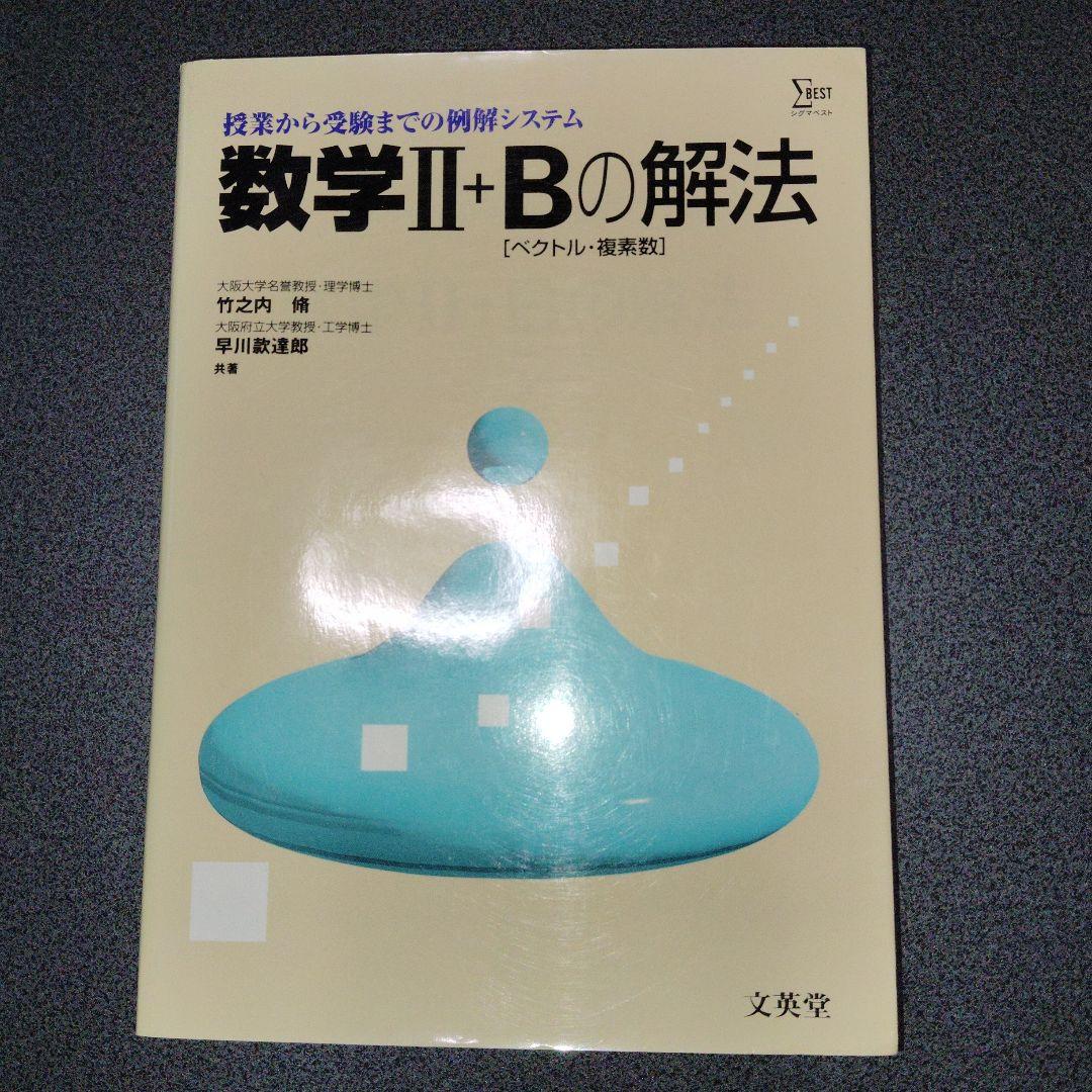 数学1+Aの解法 改訂版　数学2+Bの解法　数学3+Cの解法 シグマベスト