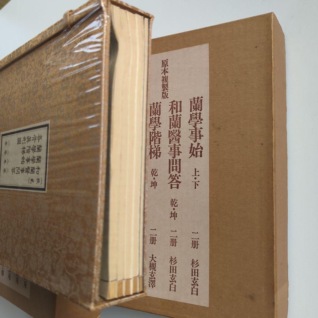 蘭學事始/蘭學階梯/和蘭医事問答 杉田玄白他計7冊 原本複製版【未使用•未開封】