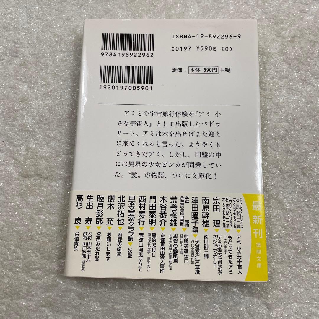 もどってきたアミ 小さな宇宙人　エンリケ・バリオス　徳間文庫　さくらももこ