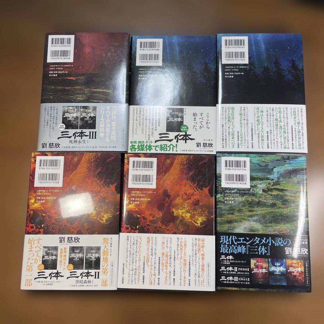 ◉6冊セット◉「三体」劉慈欣著　/「三体X 観想之宙」宝樹著◉単行本版◉