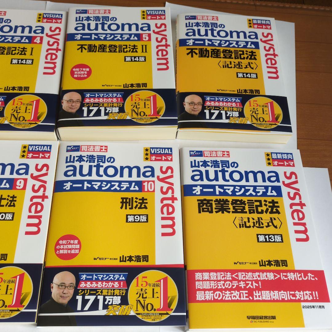 山本浩司のオートマシステム 最新版　12冊セット