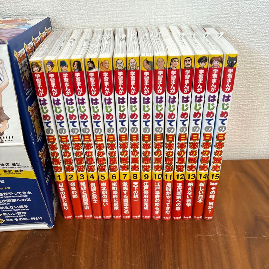 はじめての日本の歴史 小学館版学習まんが 15巻セット ・年表と箱付き