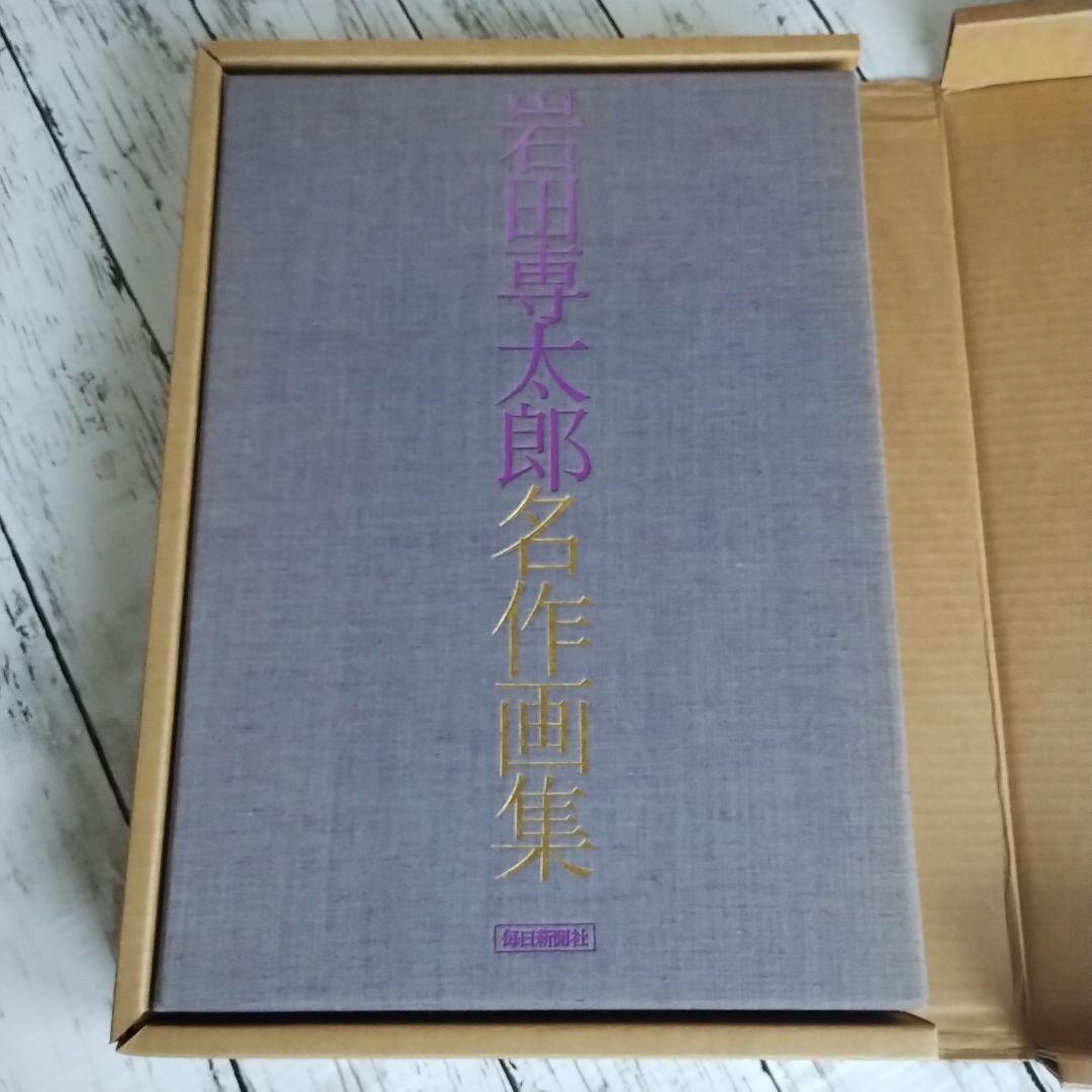 岩田専太郎名作画集