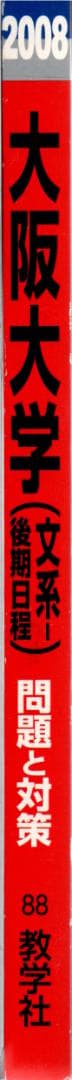 '08 大阪大学 文系 後期日程 最近5ヵ年 赤本