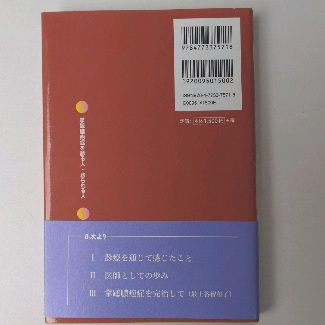 掌蹠膿疱症を診る人・診られる人 : ビオチンをたかがビタミンと言うなかれ