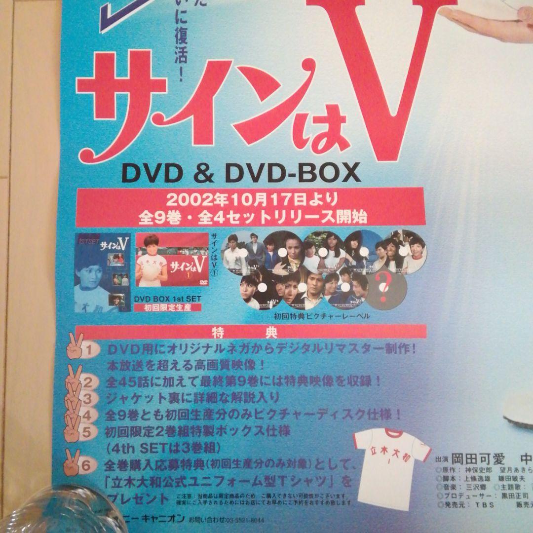 サインはＶポスター　岡田可愛　范文雀　中山仁　非売品　大判POPポスター