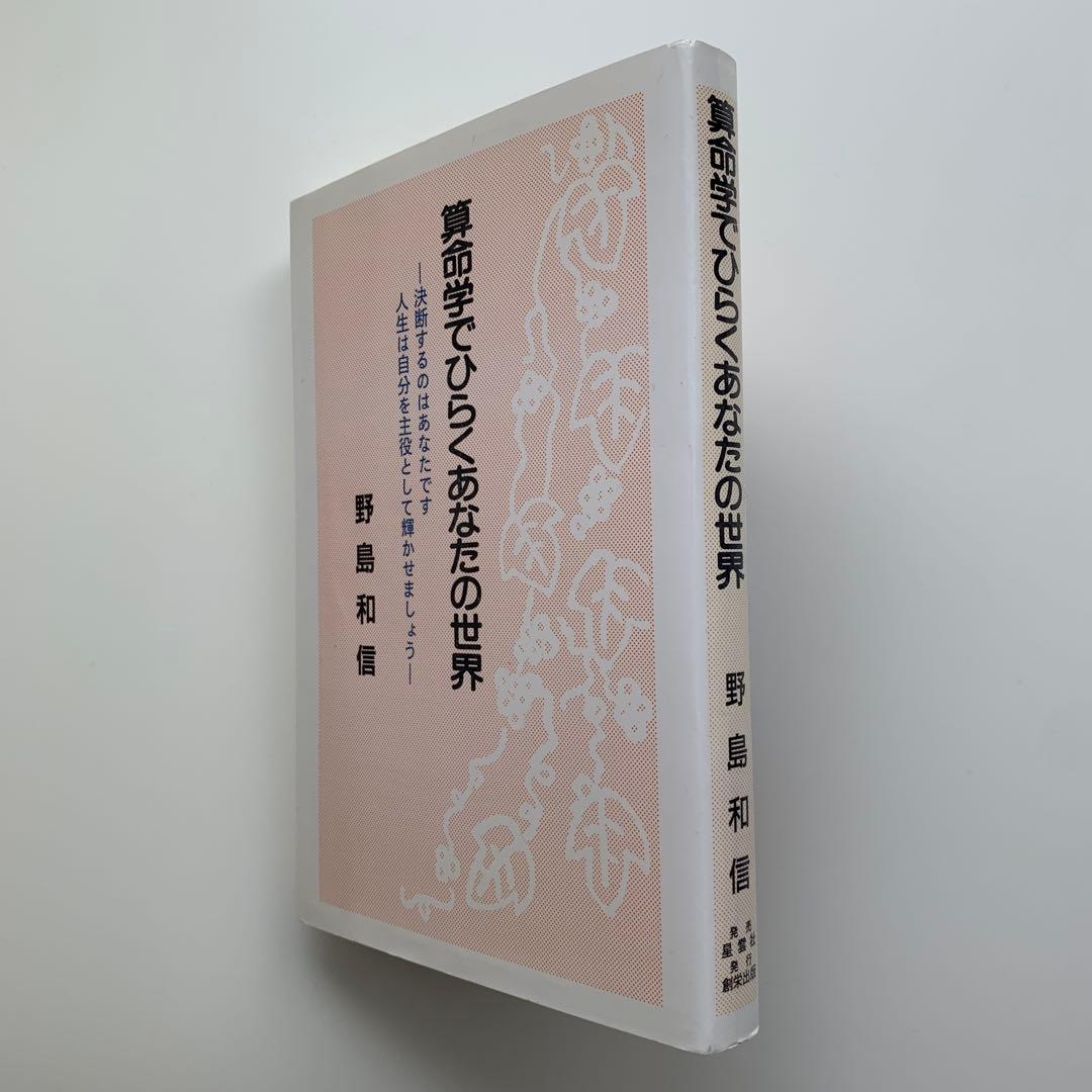 算命学でひらくあなたの世界（1996年発行）