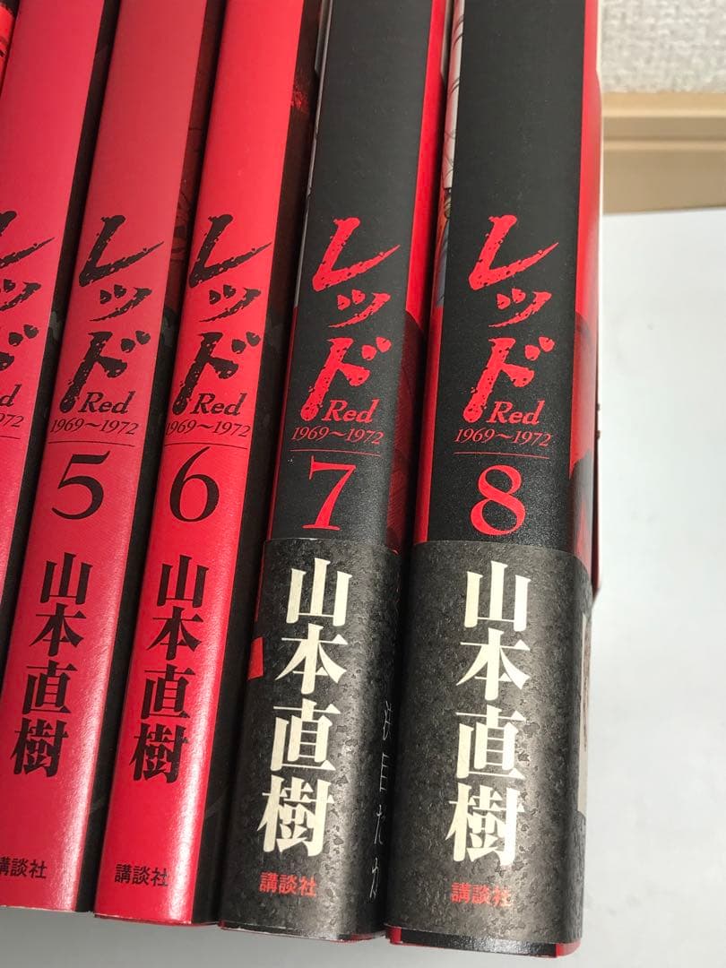 レッド　1-8巻　全巻セット