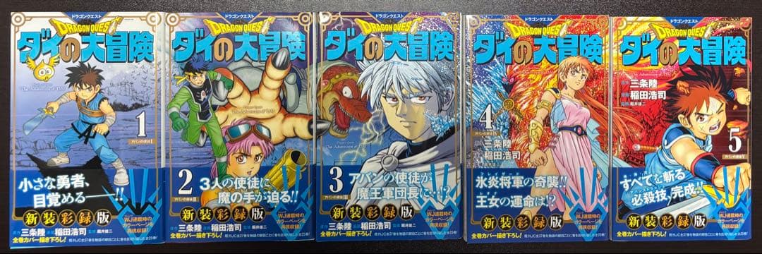 新品同様ドラゴンクエスト ダイの大冒険 新装彩録版 全25巻セット 全巻初版帯付