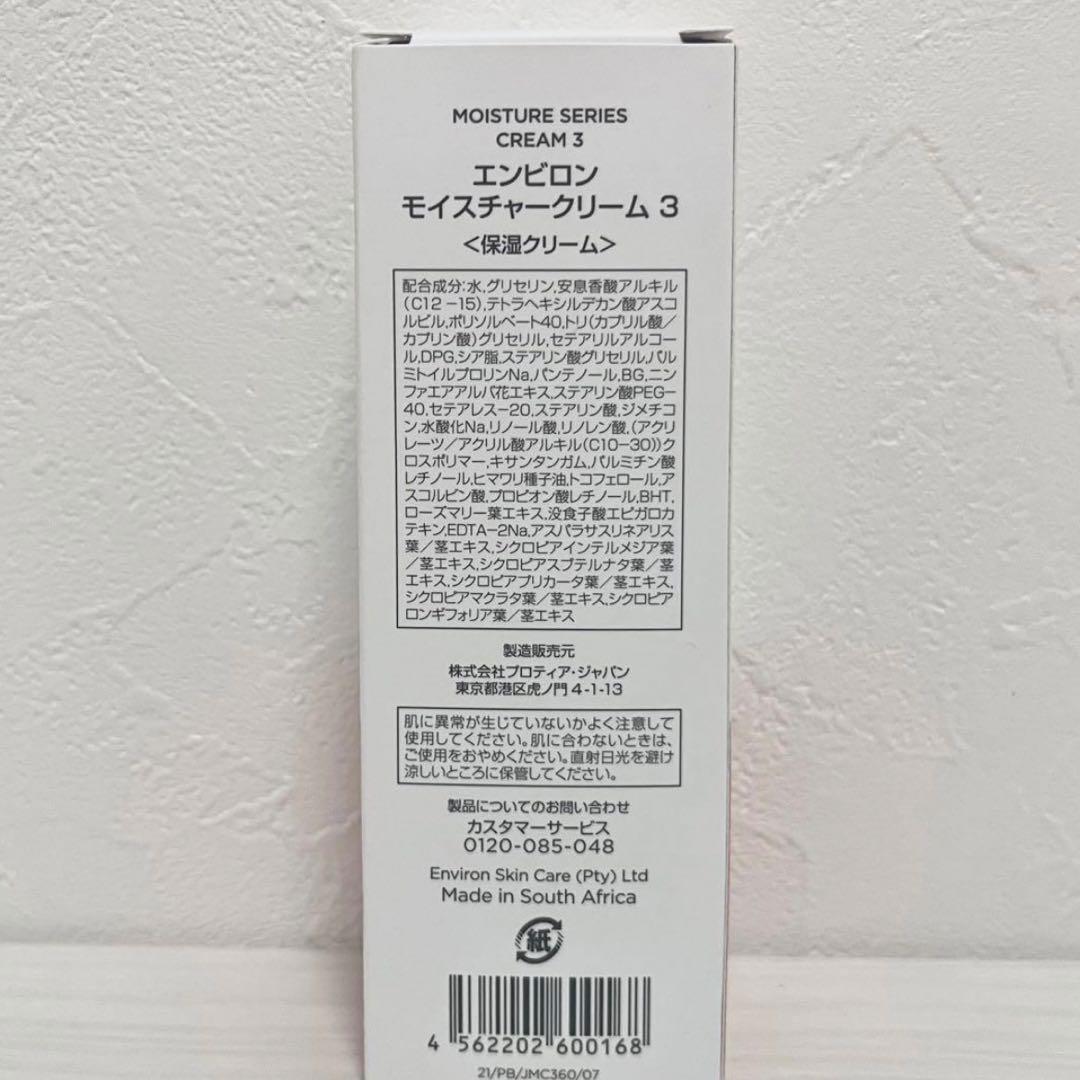 エンビロン ENVIRON　モイスチャークリーム3