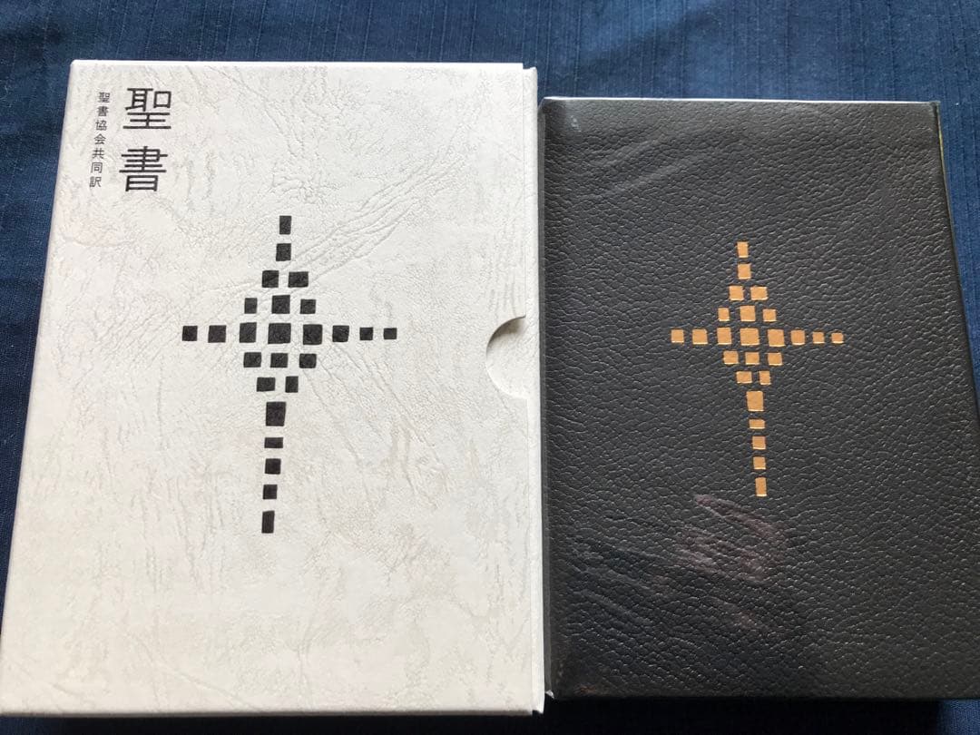 聖書協会共同訳　聖書（旧約+新約）