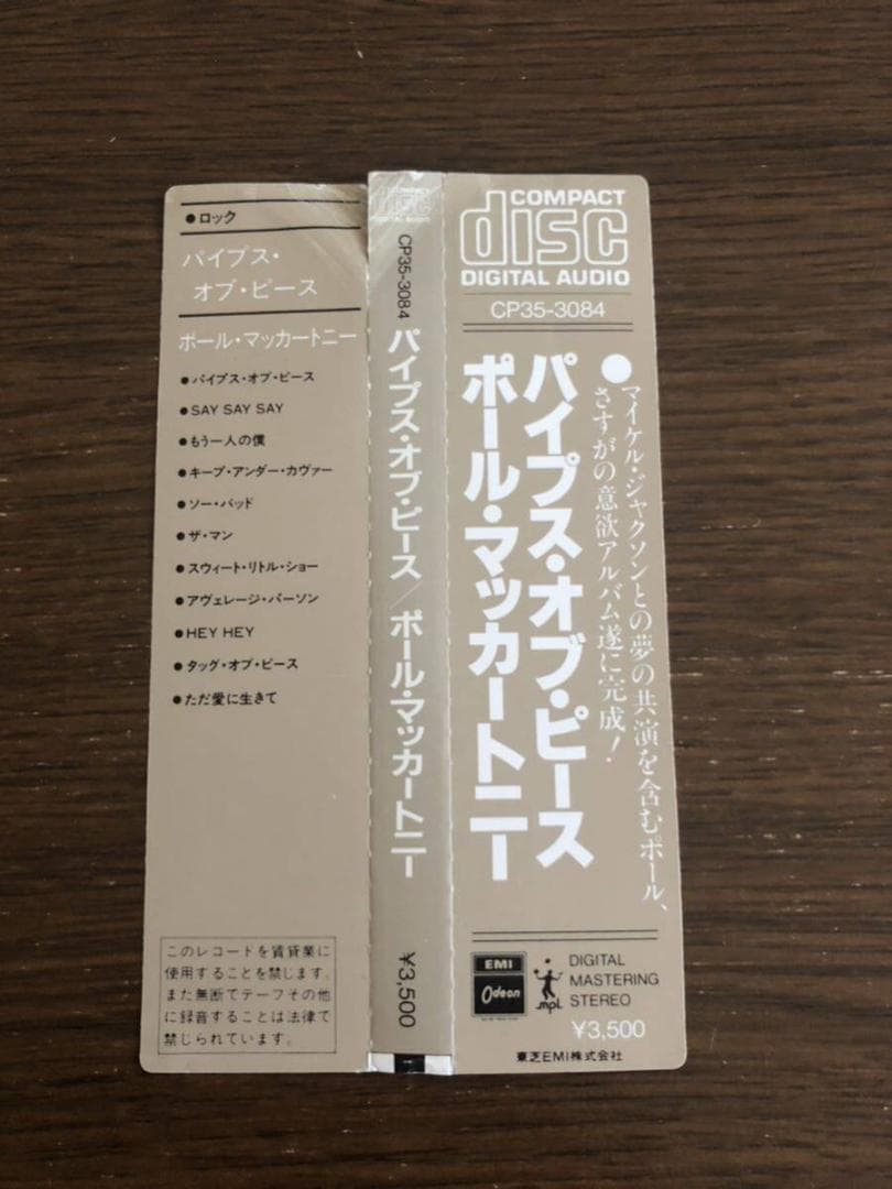 【角丸帯】「パイプス・オブ・ピース」ポール・マッカートニー 日本盤 旧規格 帯付