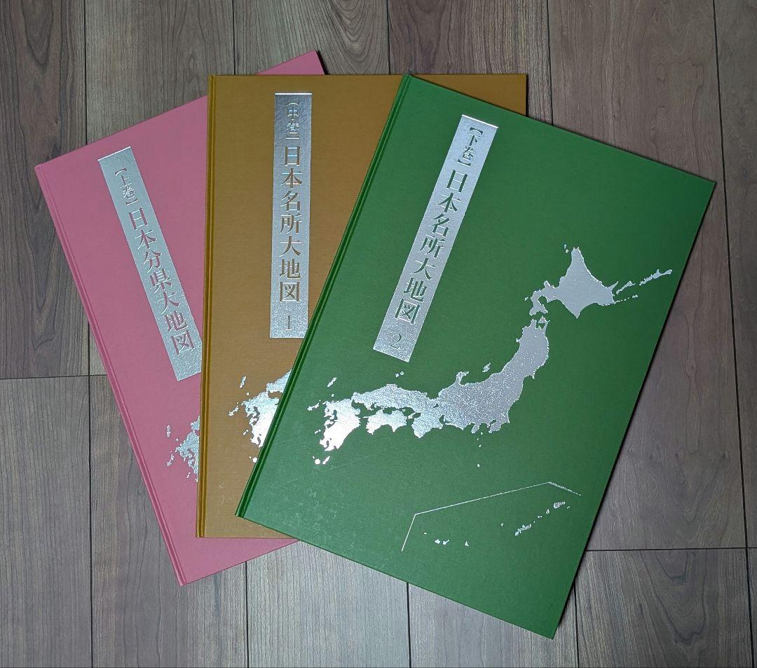 日本大地図　日本全国図 全3巻セット