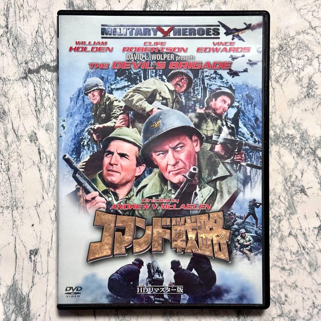 コマンド戦略 HDリマスター版 DVD セル版