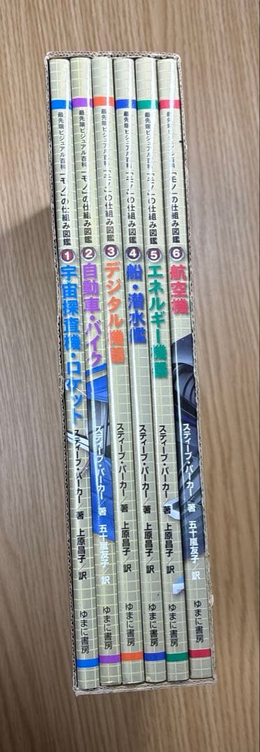 最先端ビジュアル百科 「モノ」の仕組み図鑑1-6巻