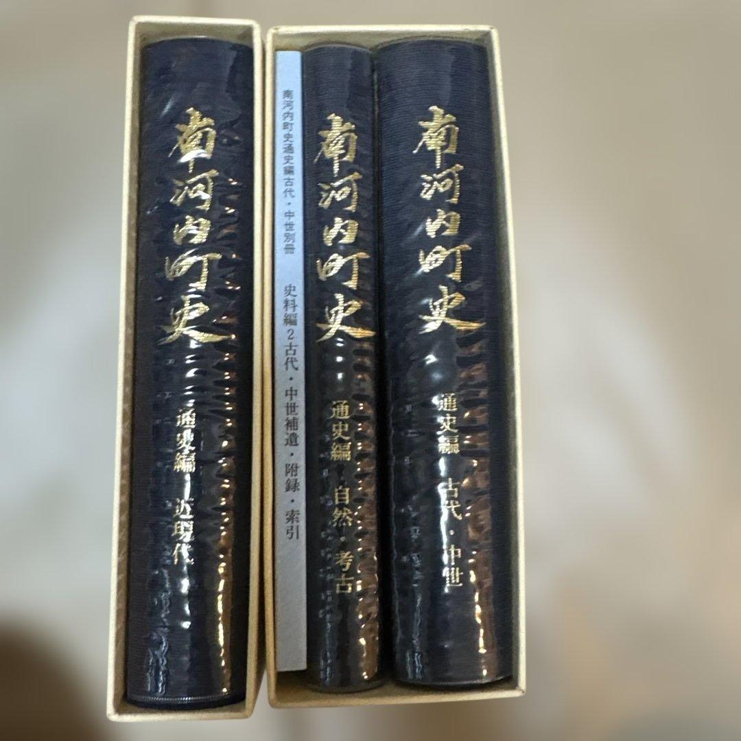 ＊南河内町史 通史編全3巻(4冊)+史料編 豪華5冊フルセット 栃木県 郷土史