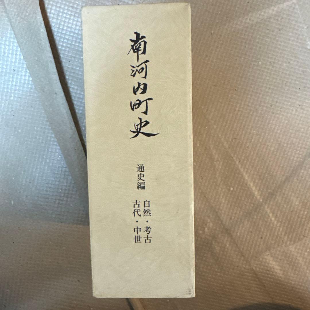 ＊南河内町史 通史編全3巻(4冊)+史料編 豪華5冊フルセット 栃木県 郷土史