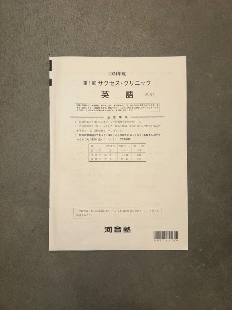 サクセスクリニック 河合塾 2024年度 第1回 偶数年　英語•国語•地歴公民