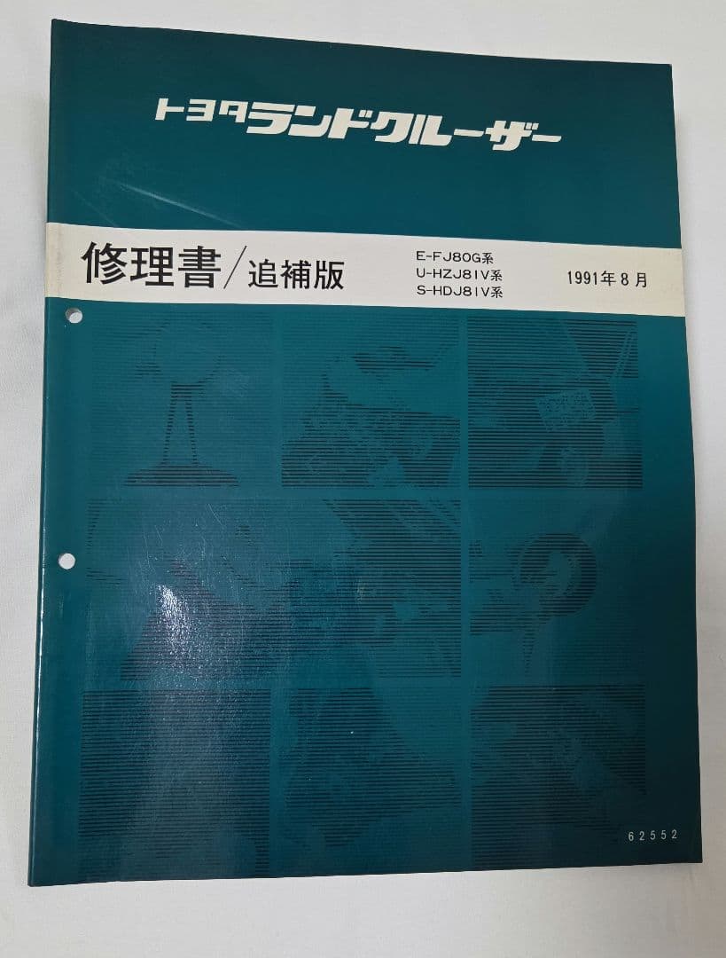 トヨタ ランドクルーザー80 配線図集・修理書