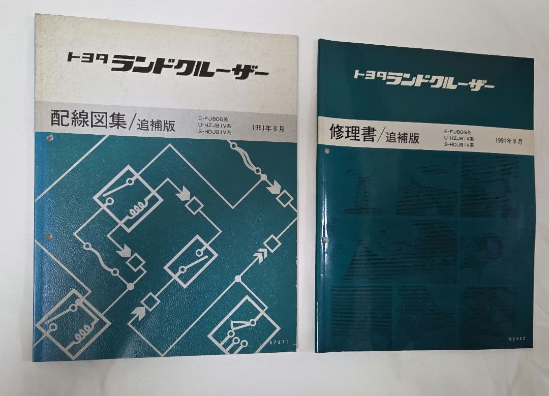 トヨタ ランドクルーザー80 配線図集・修理書