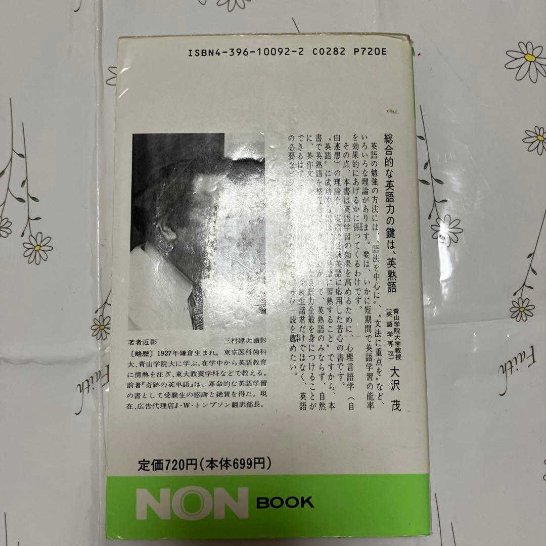 『奇跡の英熟語』　長崎玄弥　祥伝社ノン・ブック