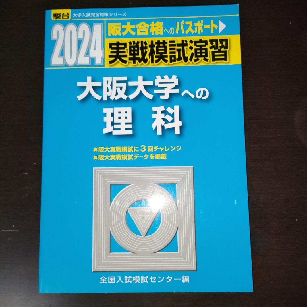 大阪大学対策 11冊まとめ売り 理系 阪大