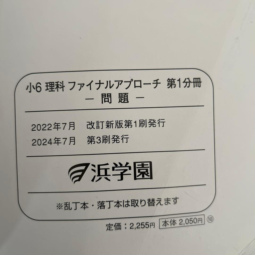 浜学園 小6 理科セット　2024年発行