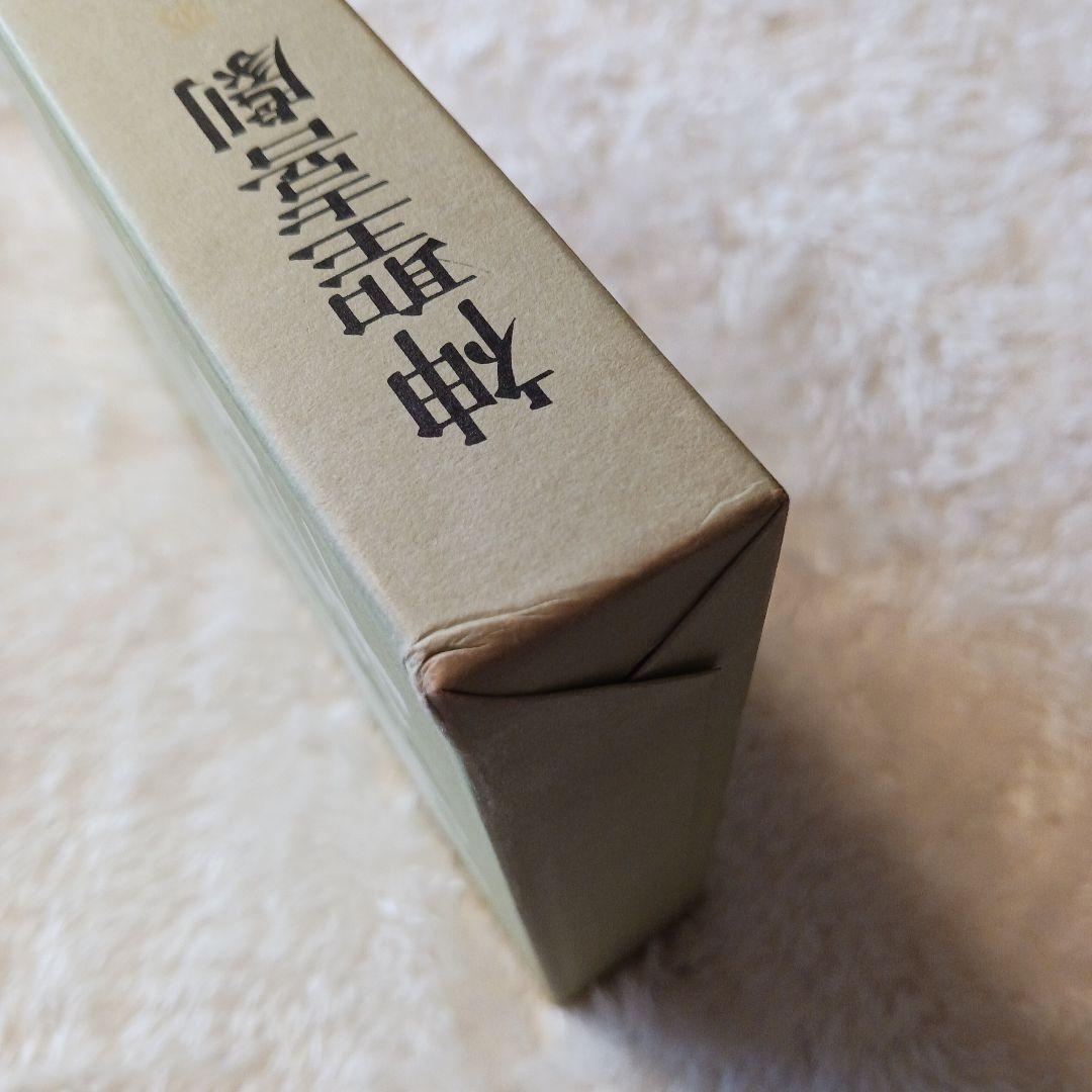 大西巨人　【神聖喜劇 第三巻 】　光文社　単行本