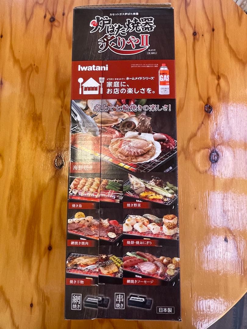 新品未開封 イワタニ炉端焼き器炙りやⅡ CBーABRー2