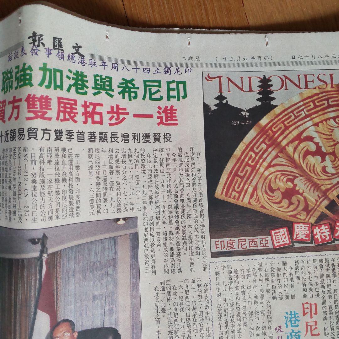 香港の新聞1993年　文匯報（ぶんわいほう）