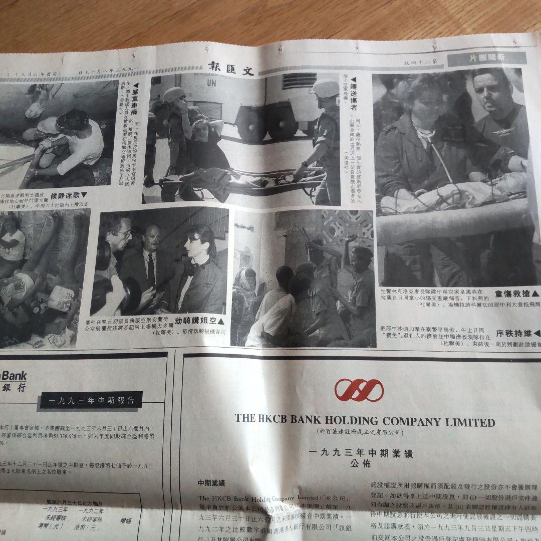 香港の新聞1993年　文匯報（ぶんわいほう）
