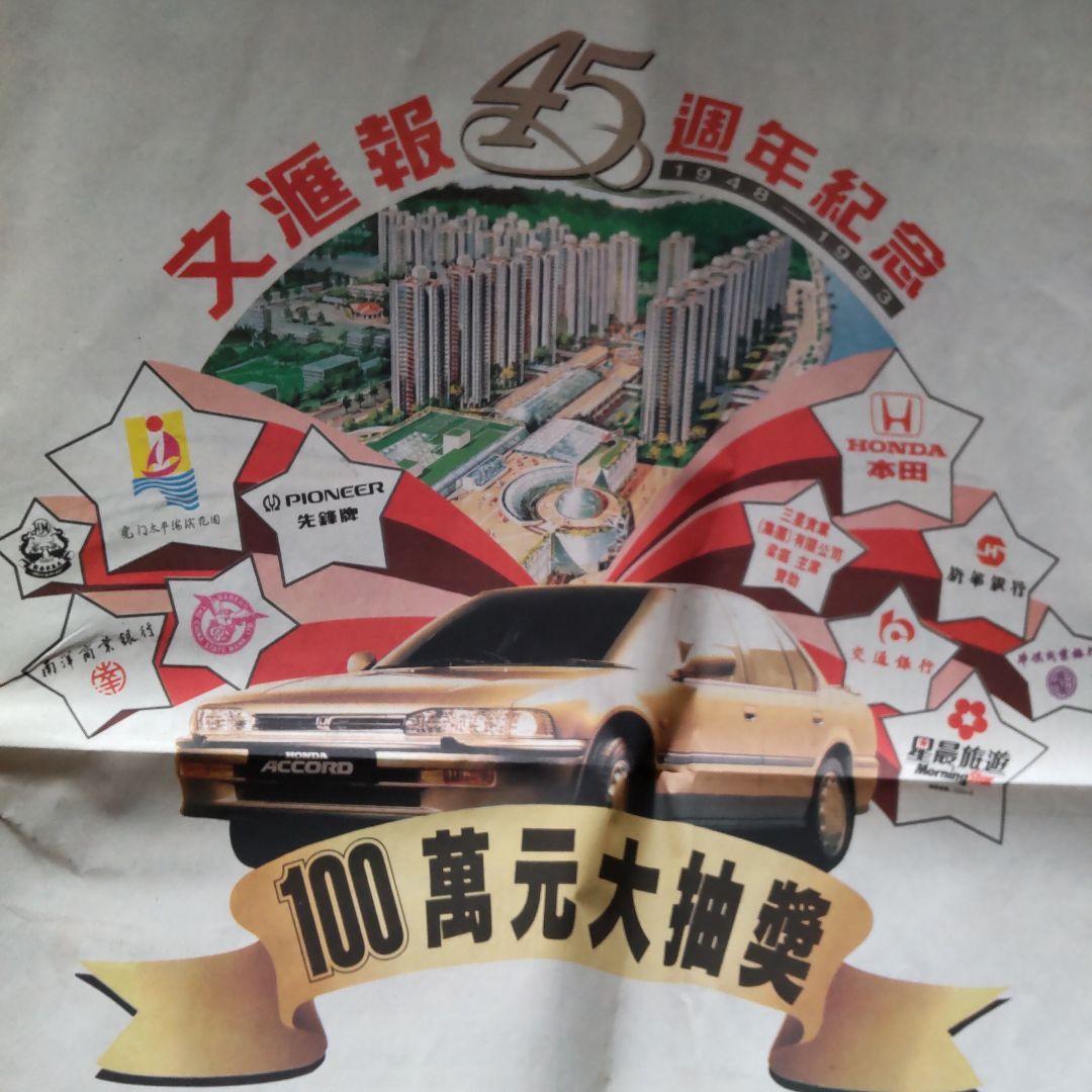 香港の新聞1993年　文匯報（ぶんわいほう）
