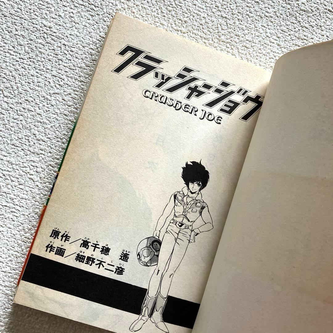クラッシャージョウ　高千穂遙 （原作） ／ 細野不二彦 （作画）帯付き 初版本