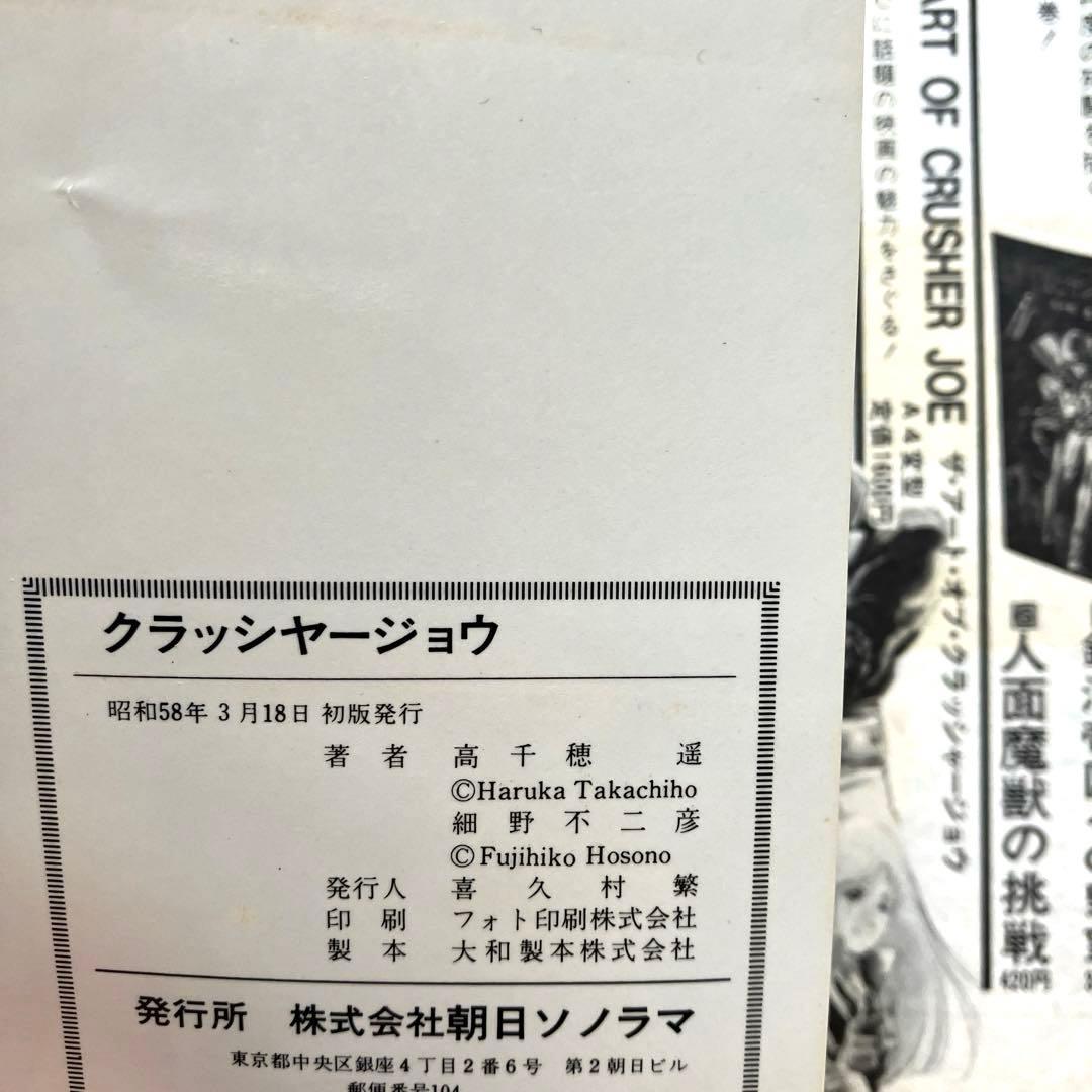 クラッシャージョウ　高千穂遙 （原作） ／ 細野不二彦 （作画）帯付き 初版本
