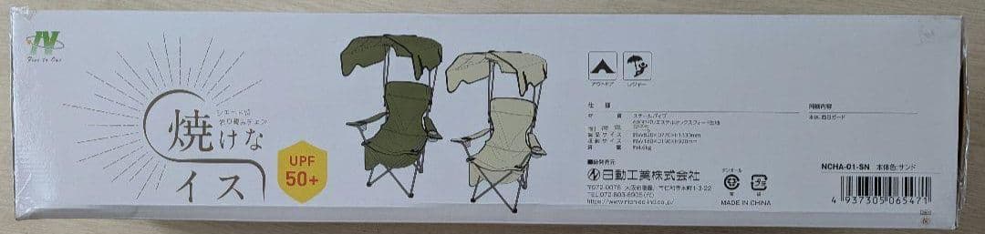 シェード付き折りたたみチェア　焼けなイス　日動工業