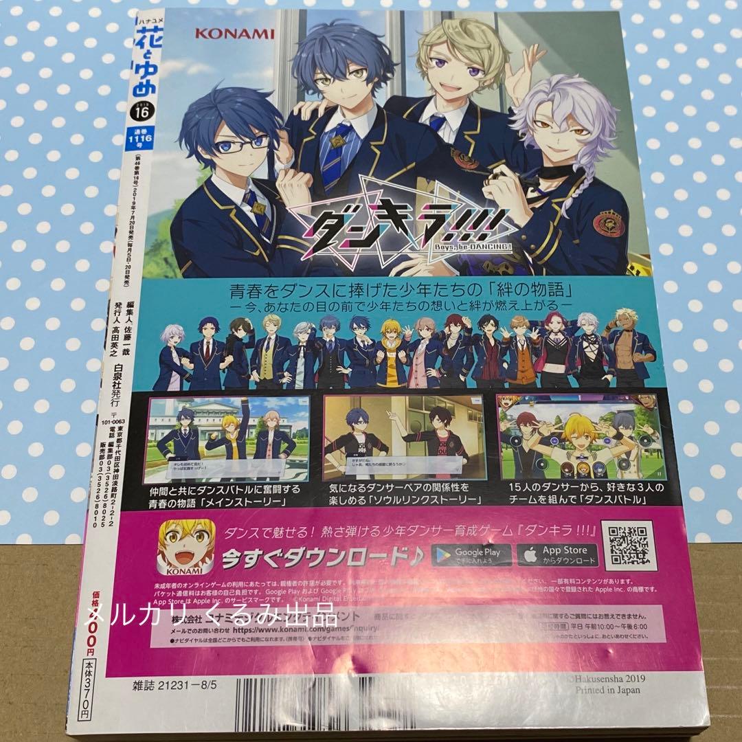 【本誌丸ごと】【付録つき】 花とゆめ 2019 16号 8/5 通巻1116号