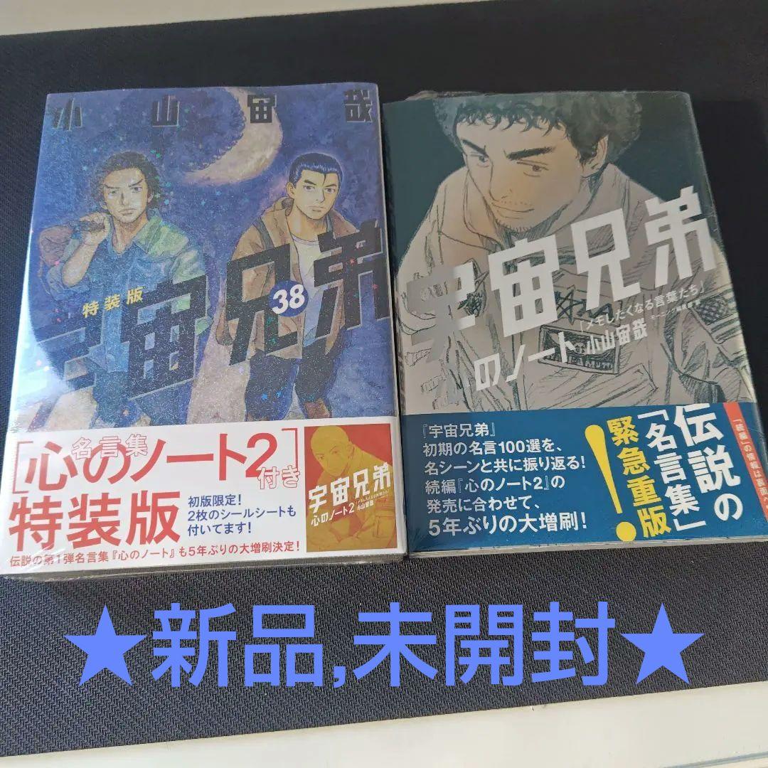 宇宙兄弟 38巻 特装版 心のノート2付き,心のノート　新品未開封