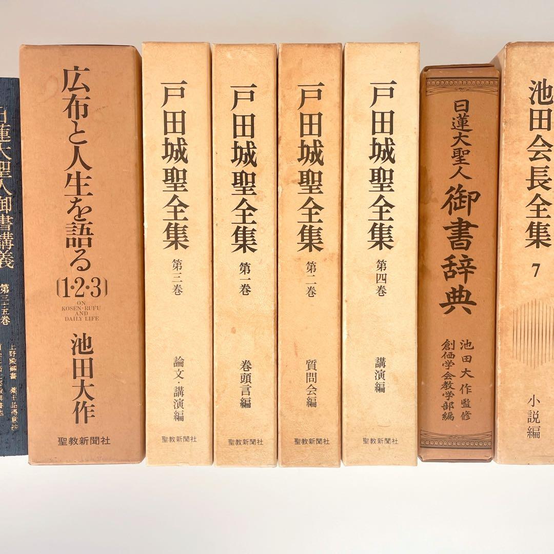 創価学会関連本 まとめ売り 約27冊 日蓮大聖人御書講義 戸田城聖全集