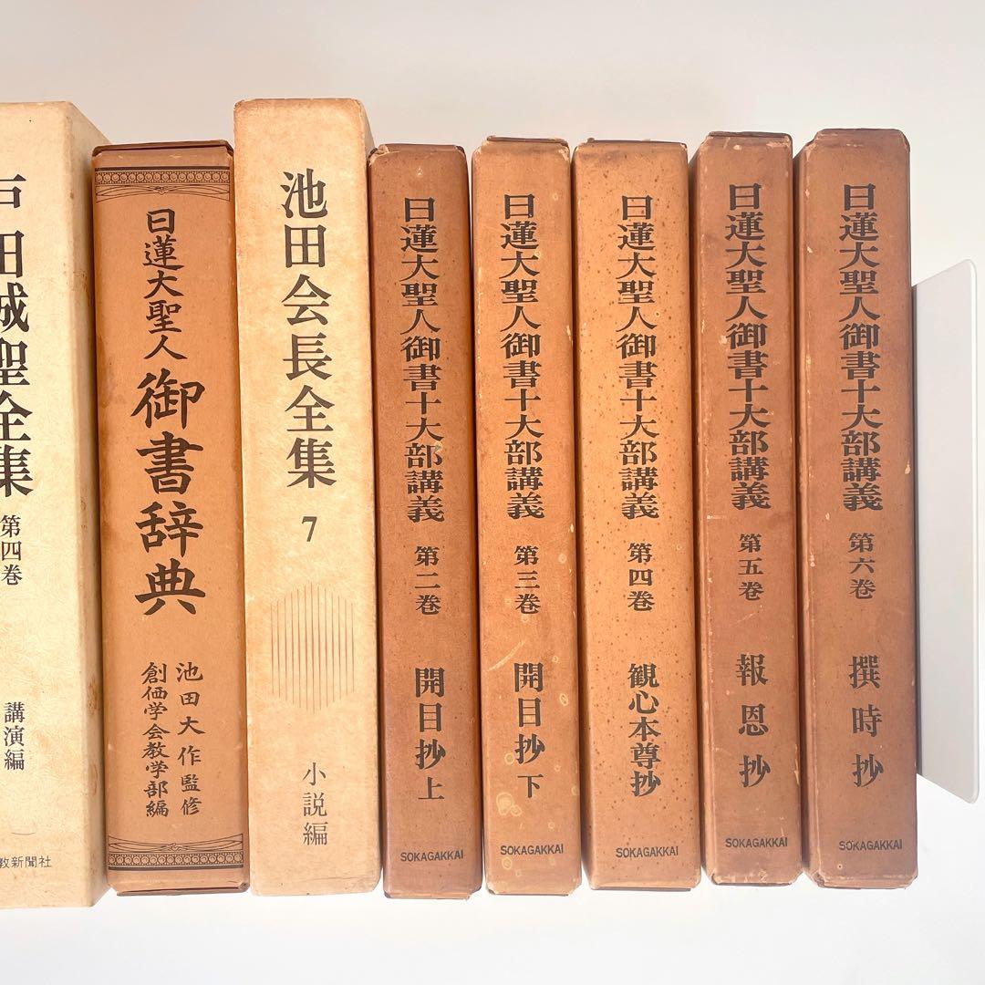 創価学会関連本 まとめ売り 約27冊 日蓮大聖人御書講義 戸田城聖全集