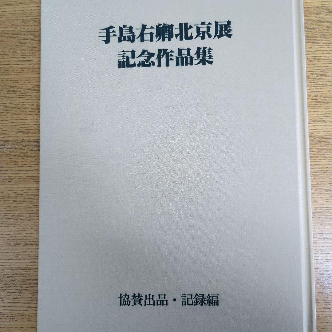 手島右卯北京展記念作品集
