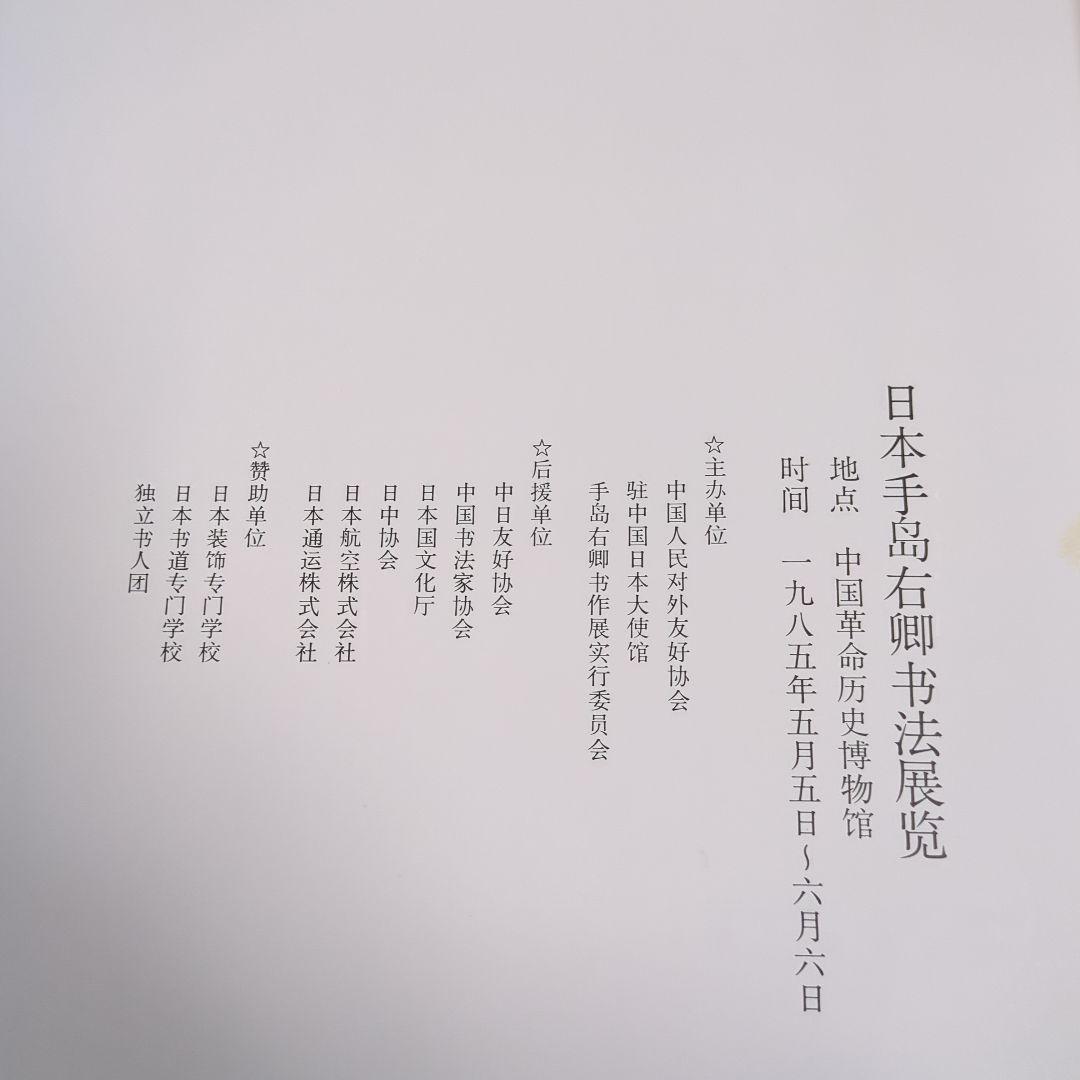 手島右卯北京展記念作品集