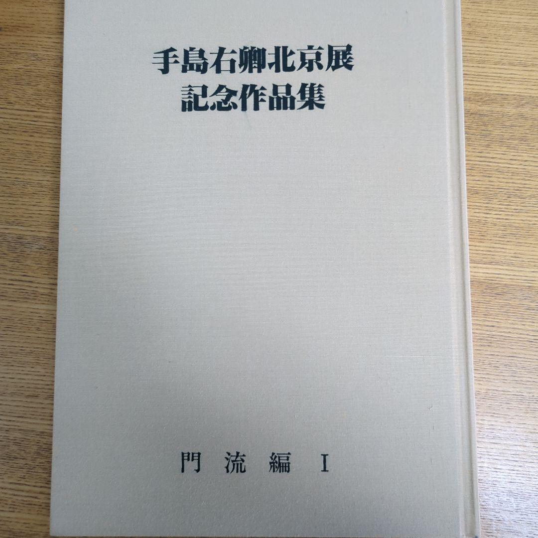 手島右卯北京展記念作品集