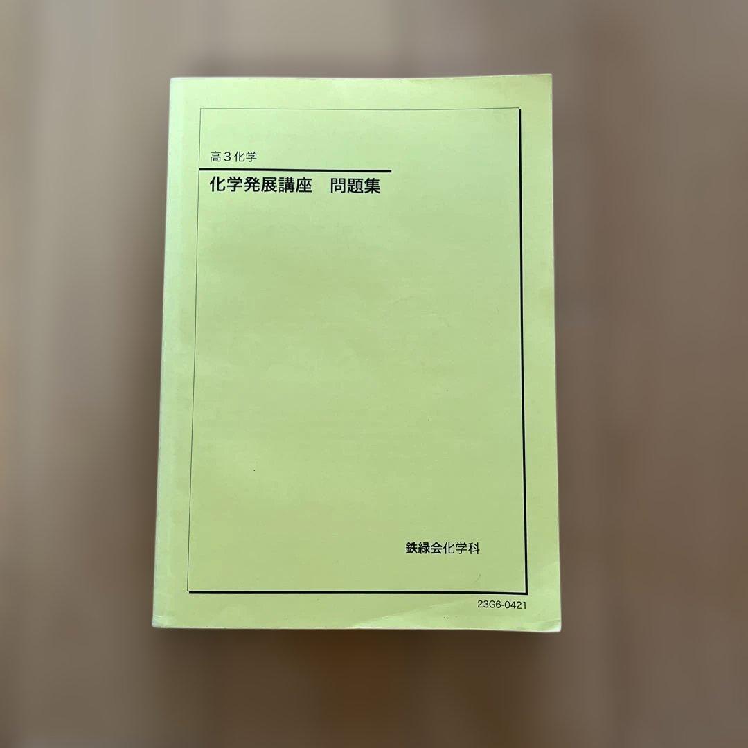 【良書！】鉄緑会高3化学　問題集一式