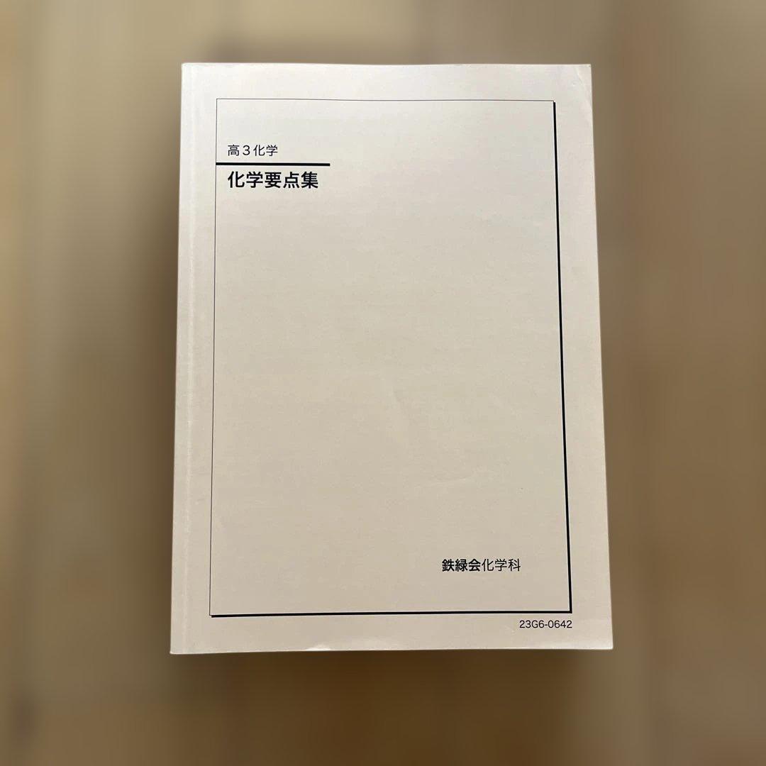 【良書！】鉄緑会高3化学　問題集一式