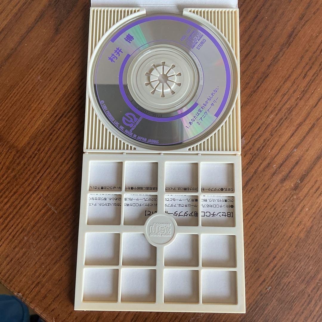 村井博/あなたは変わるかもしれない 8cm CD