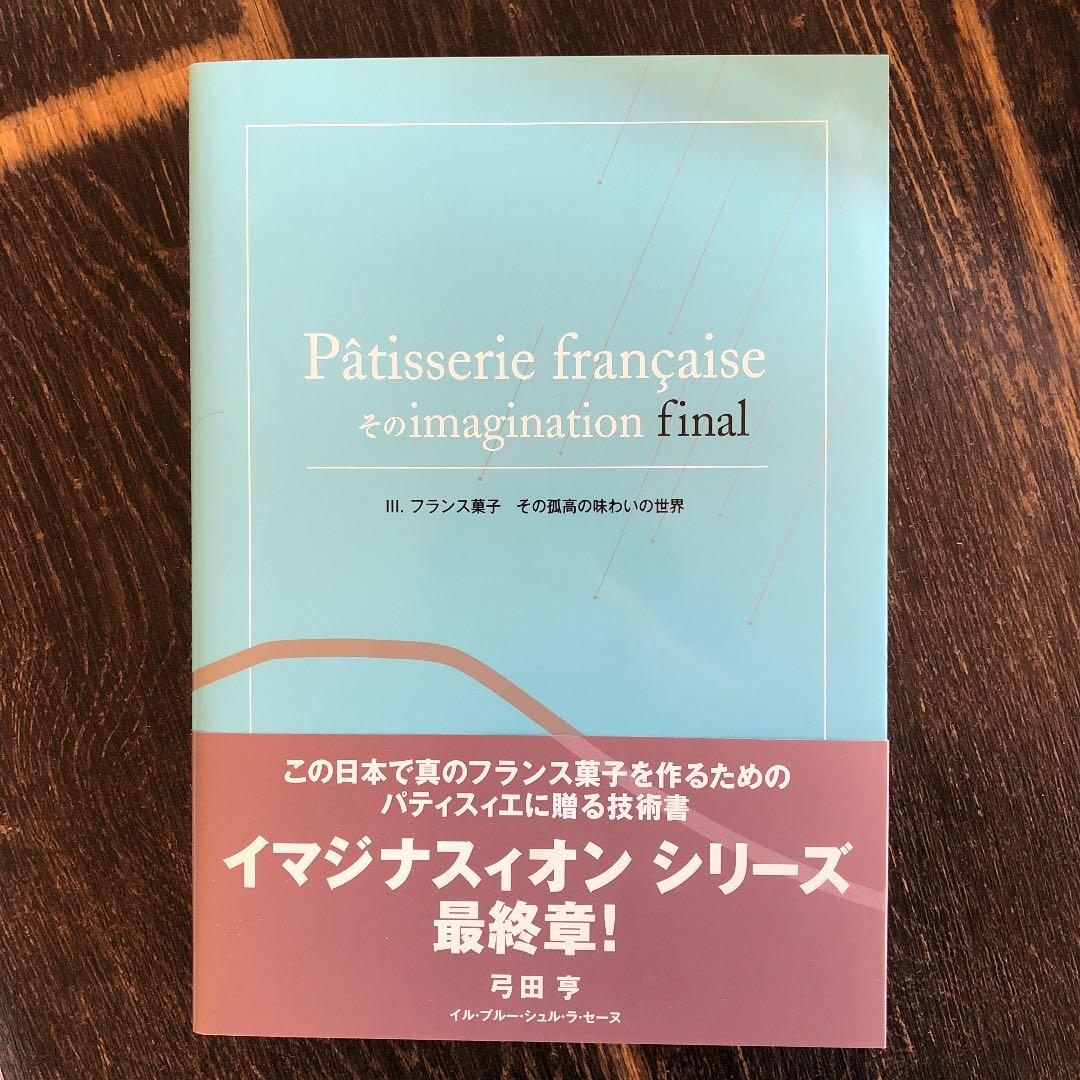フランス菓子 その孤高の味わいの世界