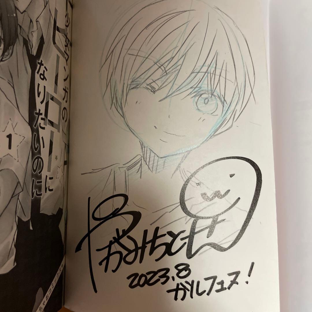 少女マンガのヒーローになりたいのに1 ガルフェス2023 八神千歳先生　サイン本